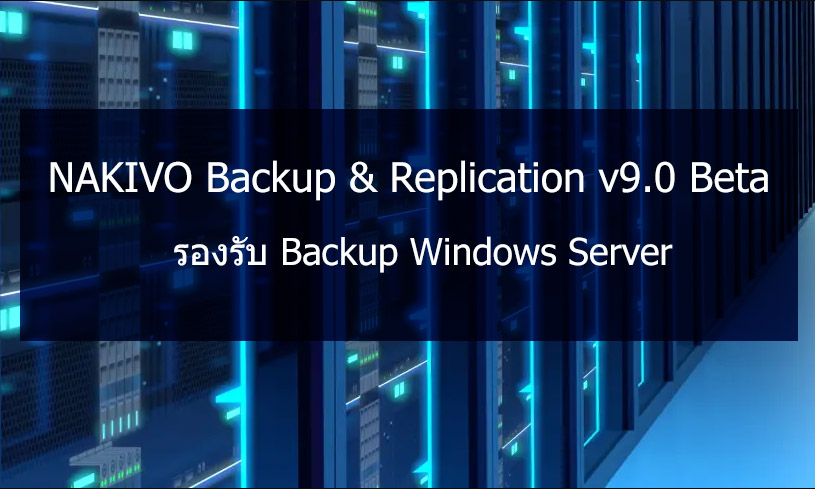 NAKIVO Backup & Replication v9.0 Beta รองรับ Backup Windows Server