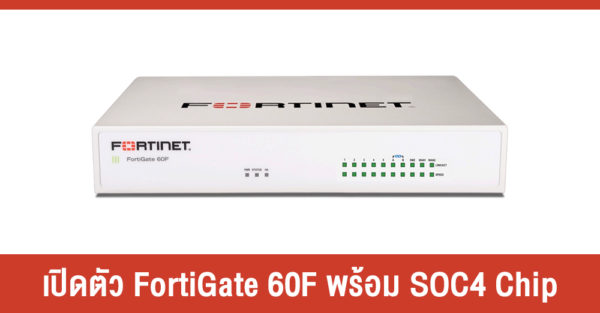 Fortinet เปิดตัว FortiGate 60F