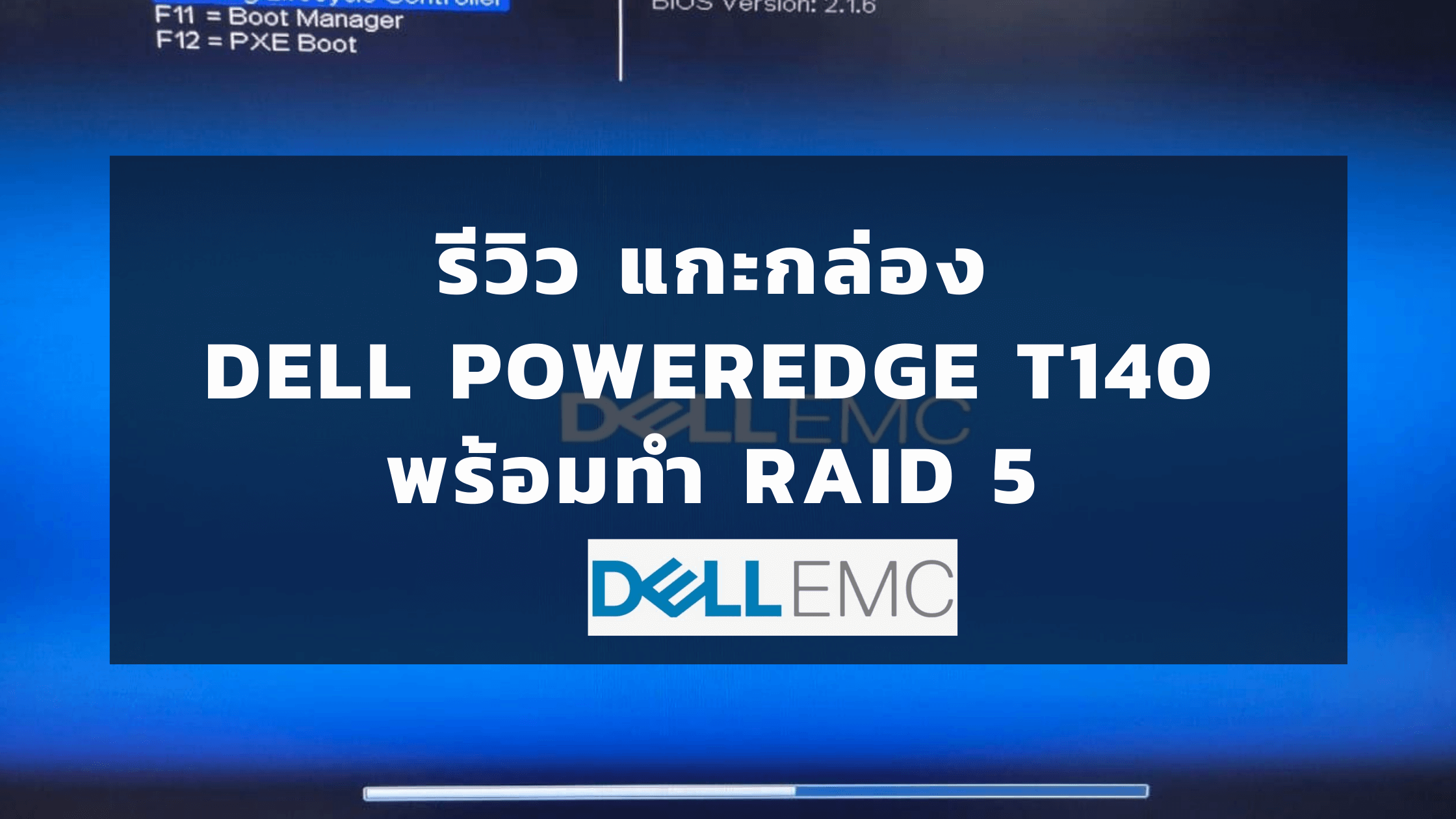 รีวิว แกะกล่อง Dell PowerEdge T140  พร้อมทำ RAID 5