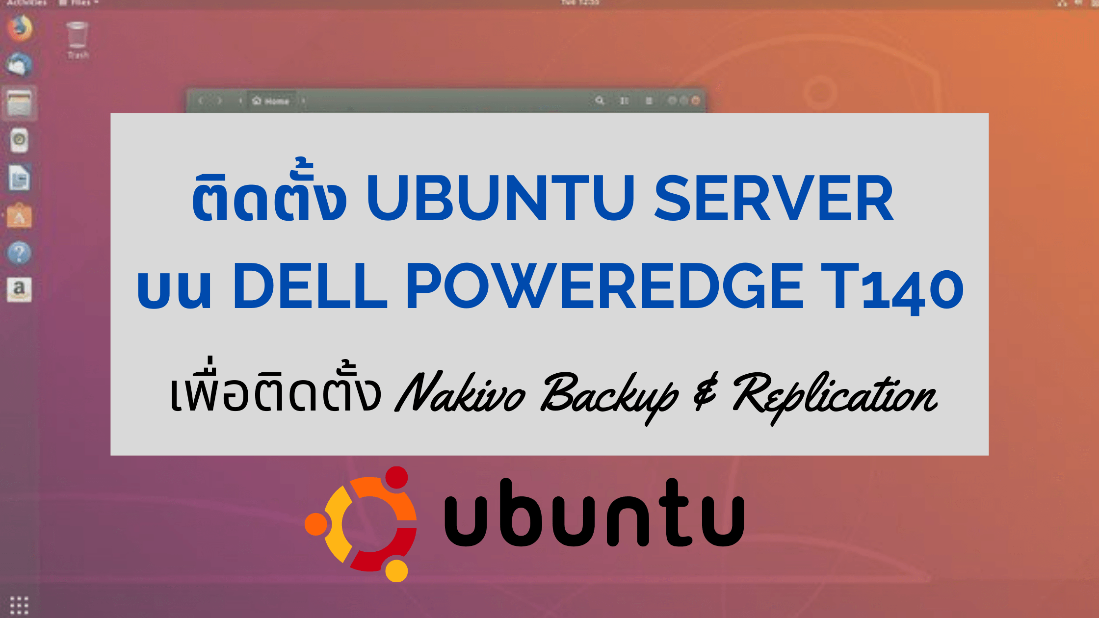 ติดตั้ง Ubuntu Server บน Dell PowerEdge T140 เพื่อติดตั้ง Nakivo Backup & Replication