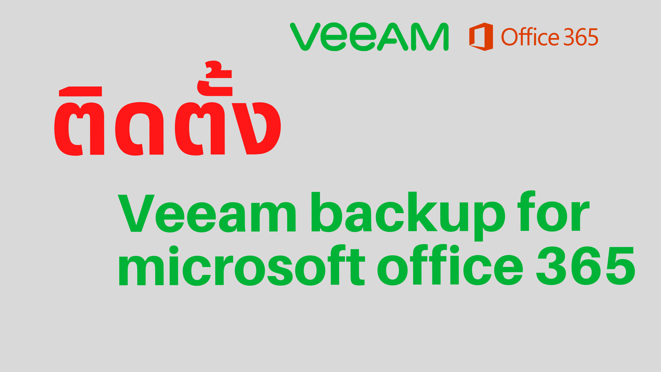 การติดตั้ง Veeam Backup for Microsoft Office 365 v5.0