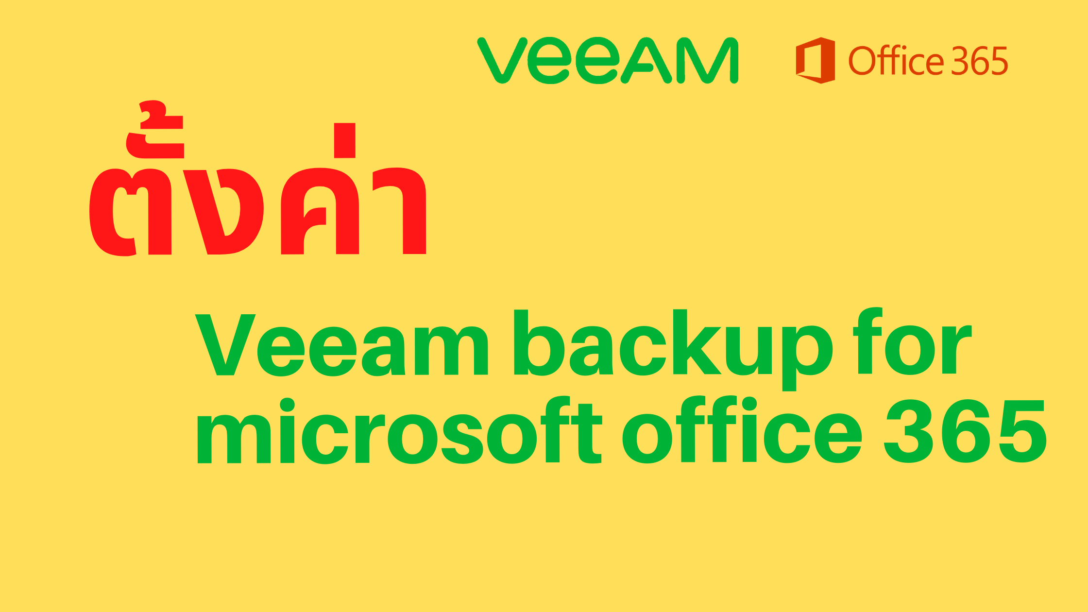 การตั้งค่า Veeam Backup for Microsoft Office 365