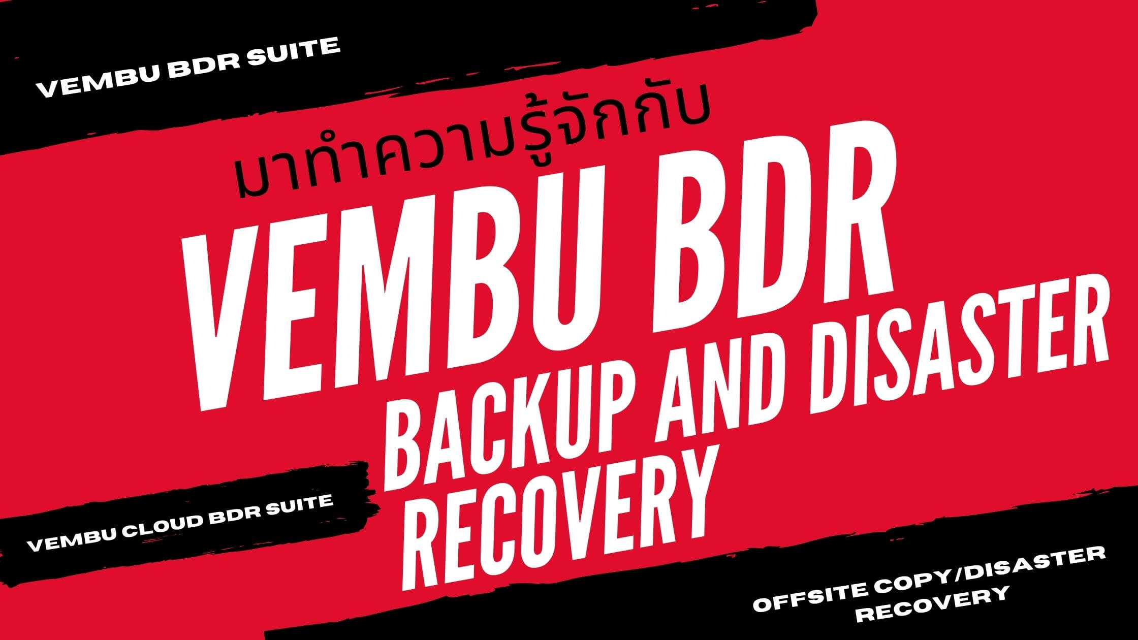 ทำความรู้จักกับ Vembu BDR น้องใหม่ด้าน Backup and Disaster Recovery  กันดีกว่า