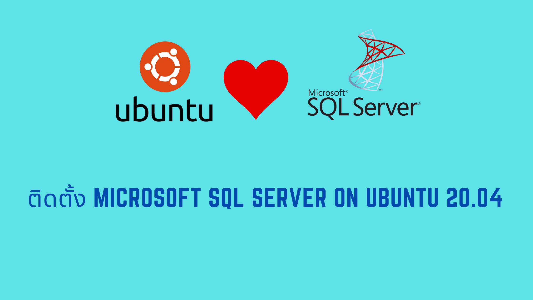 ติดตั้ง Microsoft SQL Server บน Ubuntu 20.04