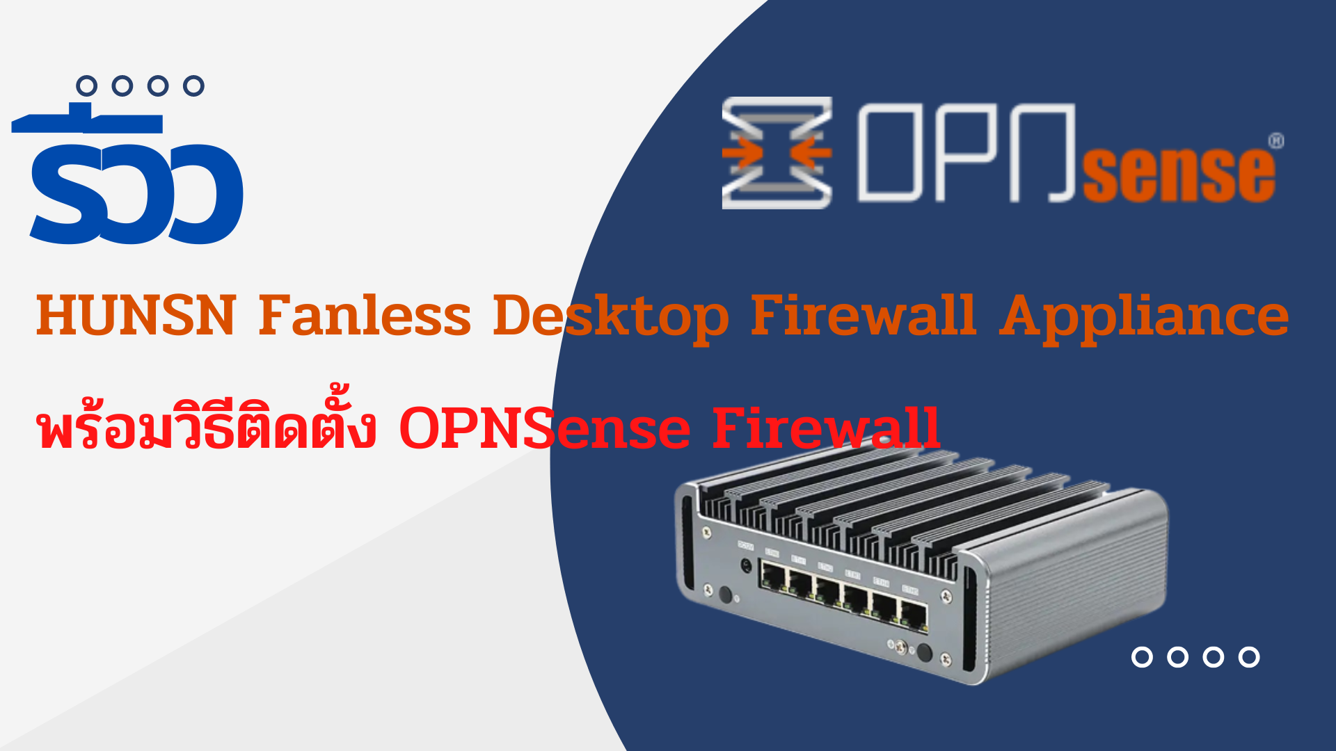 รีวิว HUNSN Fanless Desktop Firewall Appliance  มินิพีซีอุปกรณ์ไฟร์วอลล์ คุณภาพสูง ราคาถูก ฟีเจอร์ครบ  พร้อมวิธีติดตั้ง OPNSense  Firewall