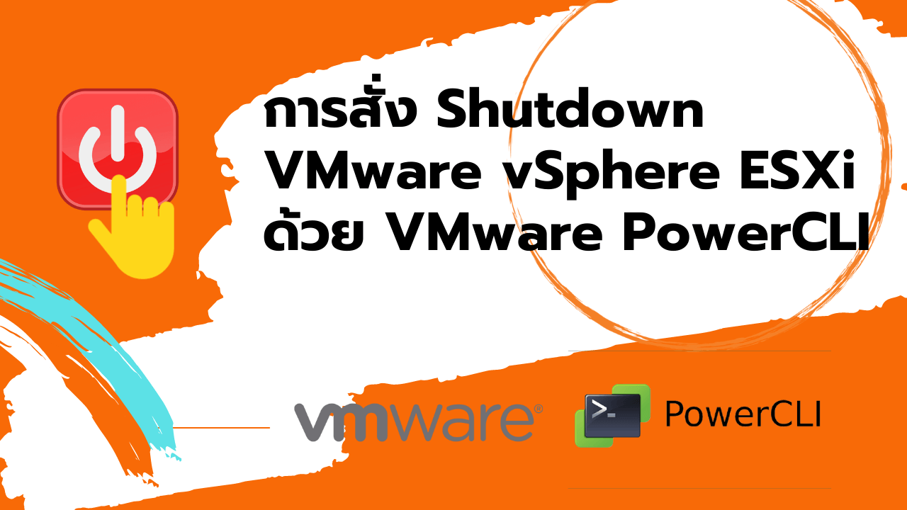 การสั่ง shutdown VMware vSphere ESXi ด้วย VMware PowerCLI