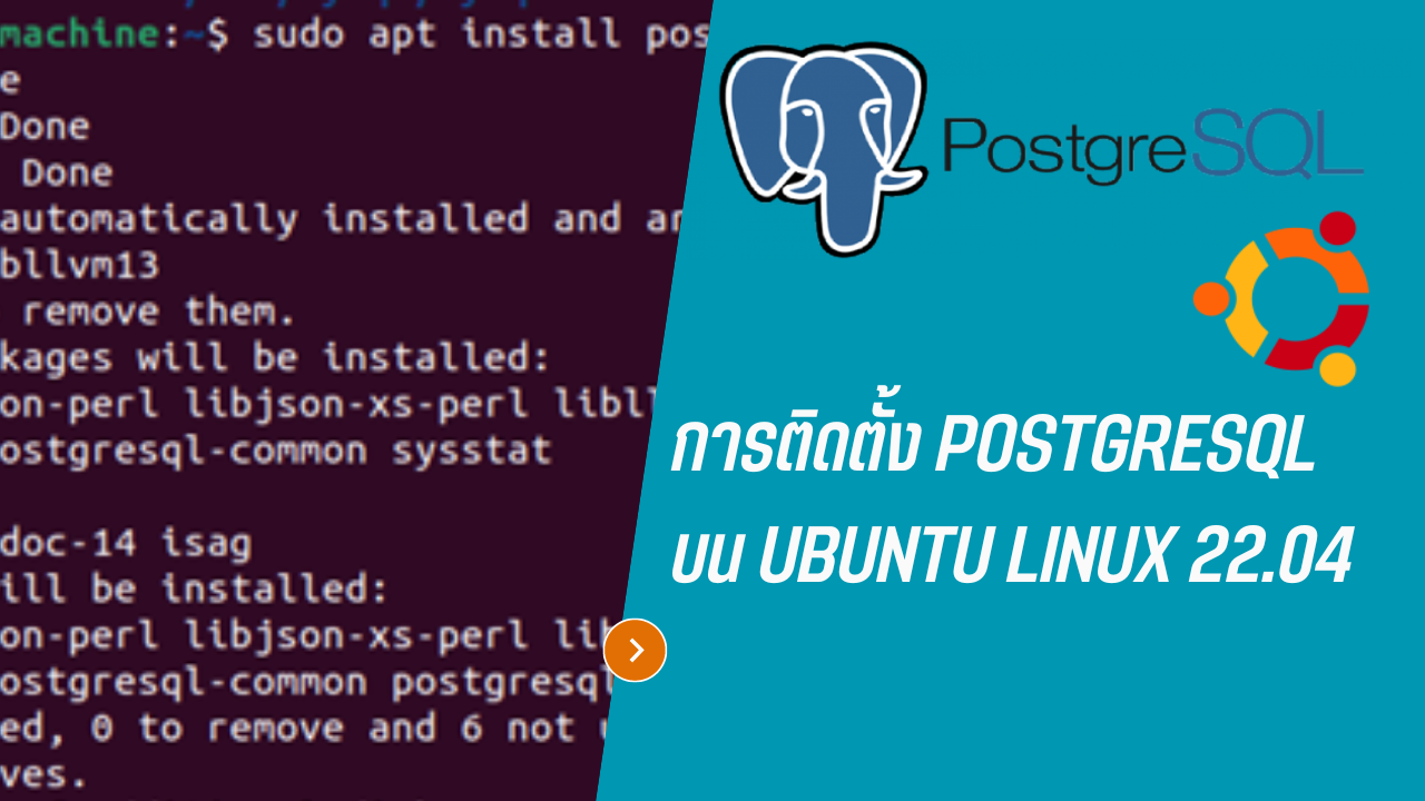 การติดตั้ง PostgreSQL บน Ubuntu Linux 22.04