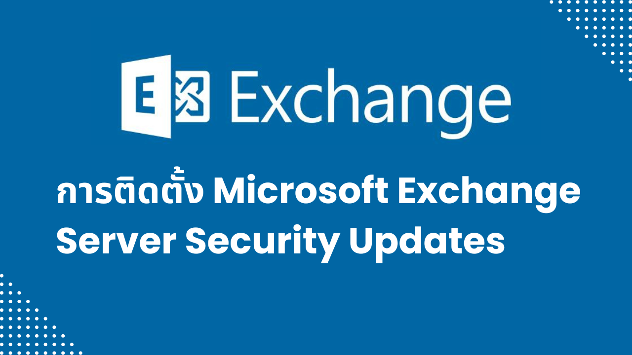 การติดตั้ง Microsoft Exchange Server Security Updates
