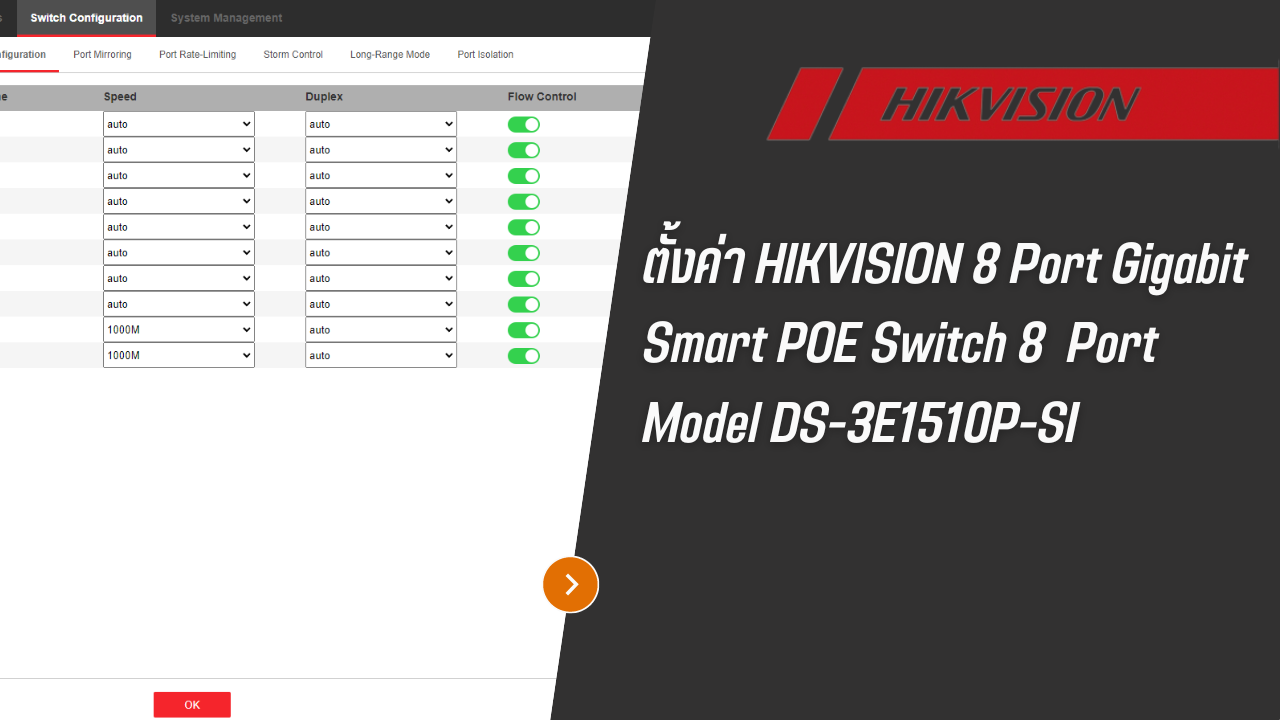 ตั้งค่า HIKVISION 8 Port Gigabit Smart POE Switch จำนวน 8 ช่อง รุ่น DS-3E1510P-SI