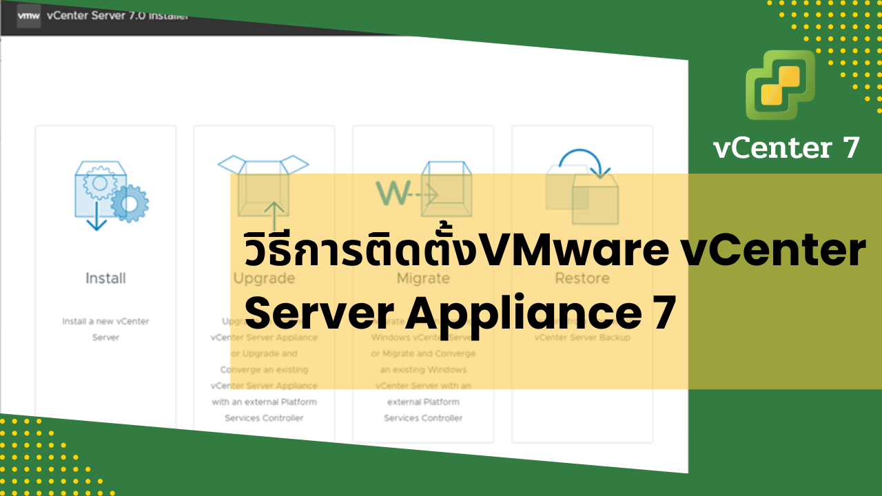 การติดตั้ง VMware vCenter Server Appliance 7
