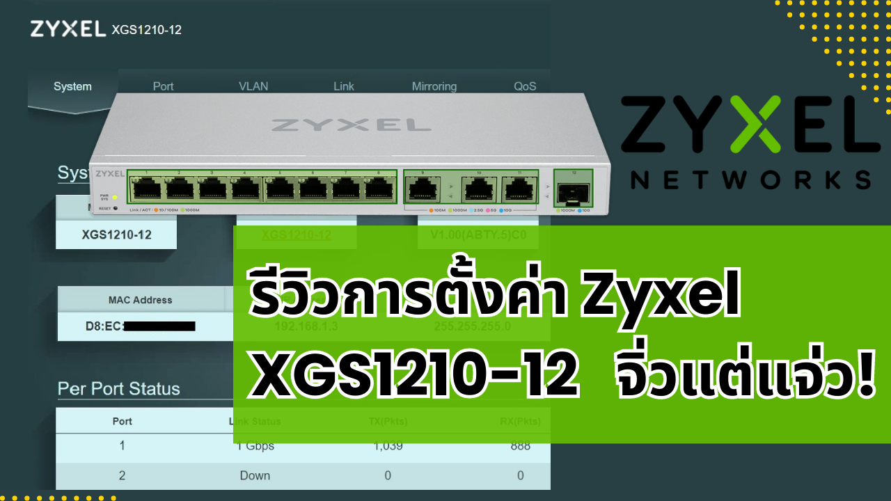 รีวิวการตั้งค่า Zyxel XGS1210-12 จิ่วแต่แจ่ว!