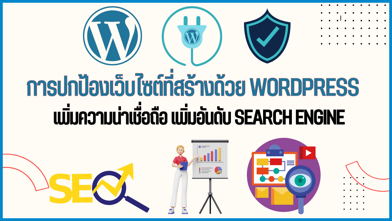 การปกป้องเว็บไซต์ที่สร้างด้วย WordPress