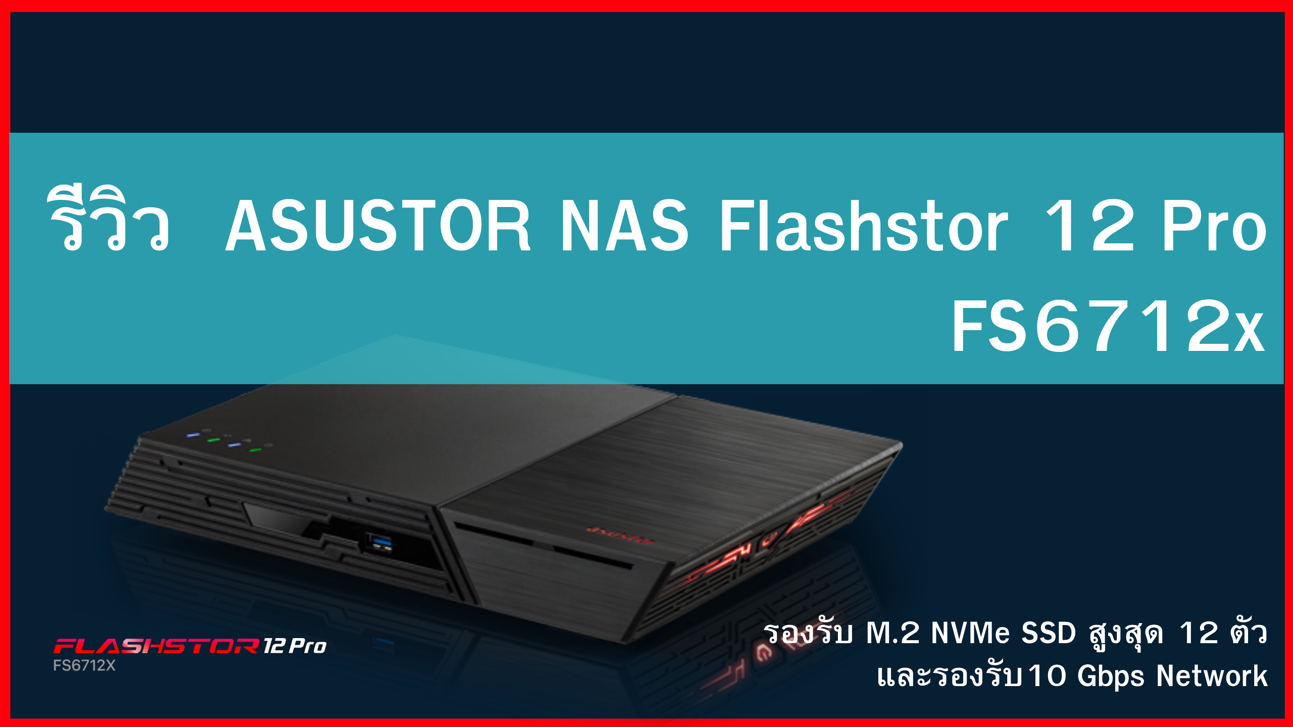 รีวิว ASUSTOR NAS Flashstor 12 Pro FS6712x รองรับ M.2 NVMe SSD สูงสุด 12 ตัว และรองรับ10 Gbps Network