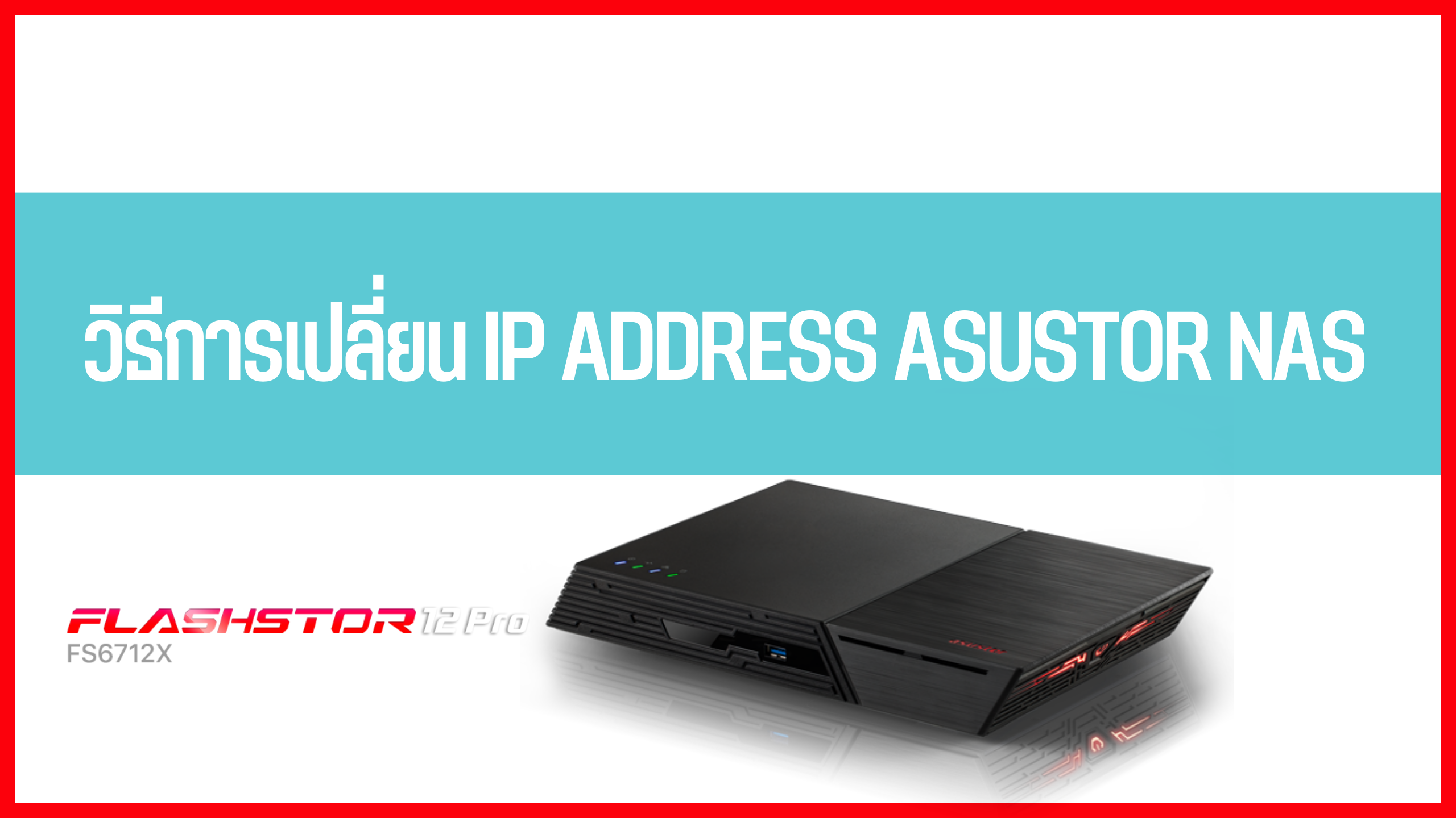 วิธีการเปลี่ยน IP Address Asustor NAS