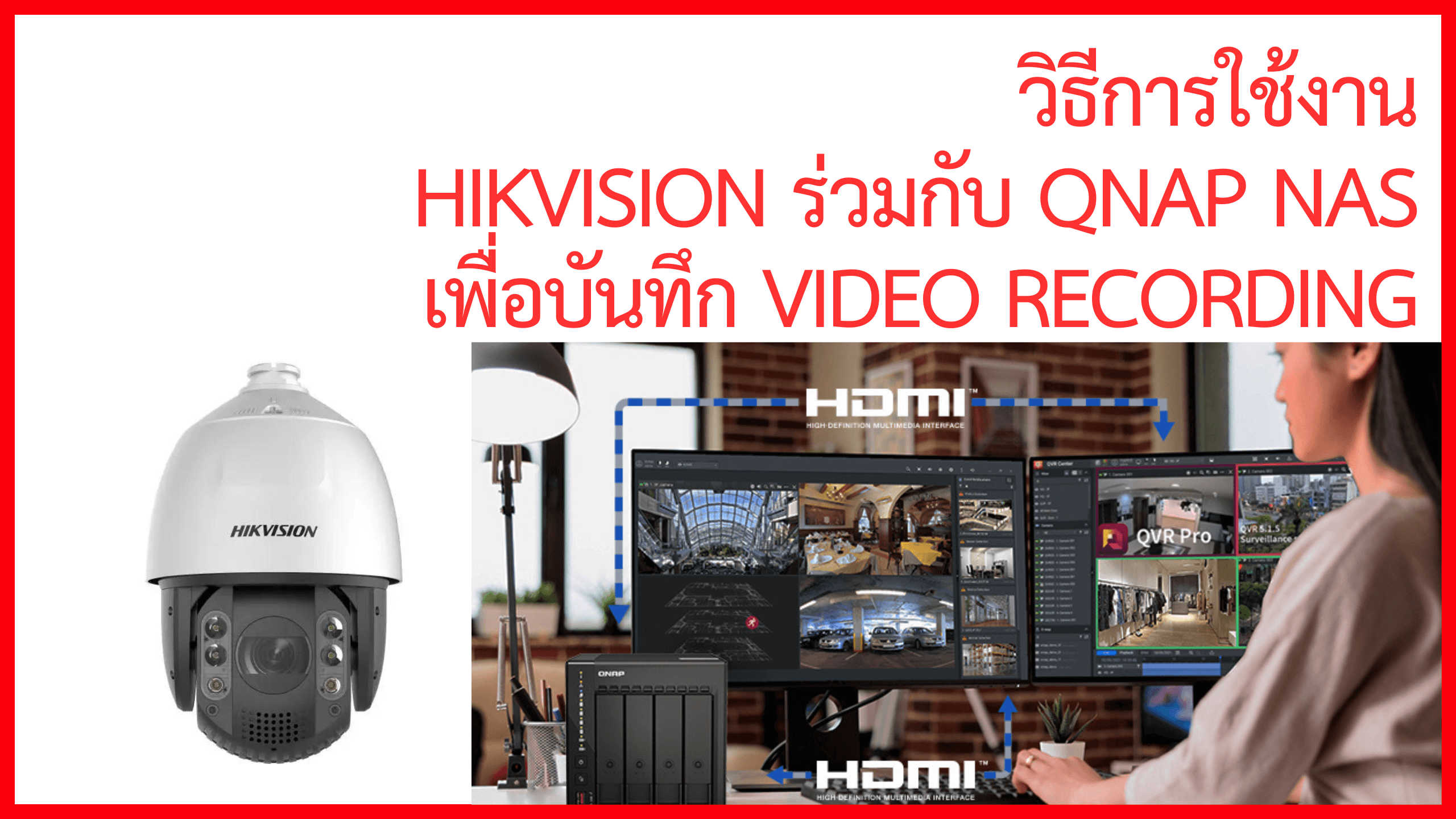 วิธีการใช้งาน HIKVISION ร่วมกับ QNAP NAS เพื่อบันทึก video recording