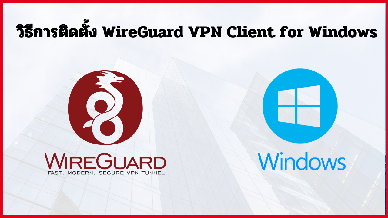 วิธีการติดตั้ง WireGuard VPN Client for Windows