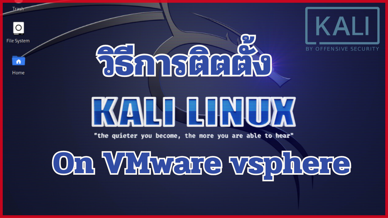 วิธีการติตตั้ง Kali Linux บน VMware vsphere