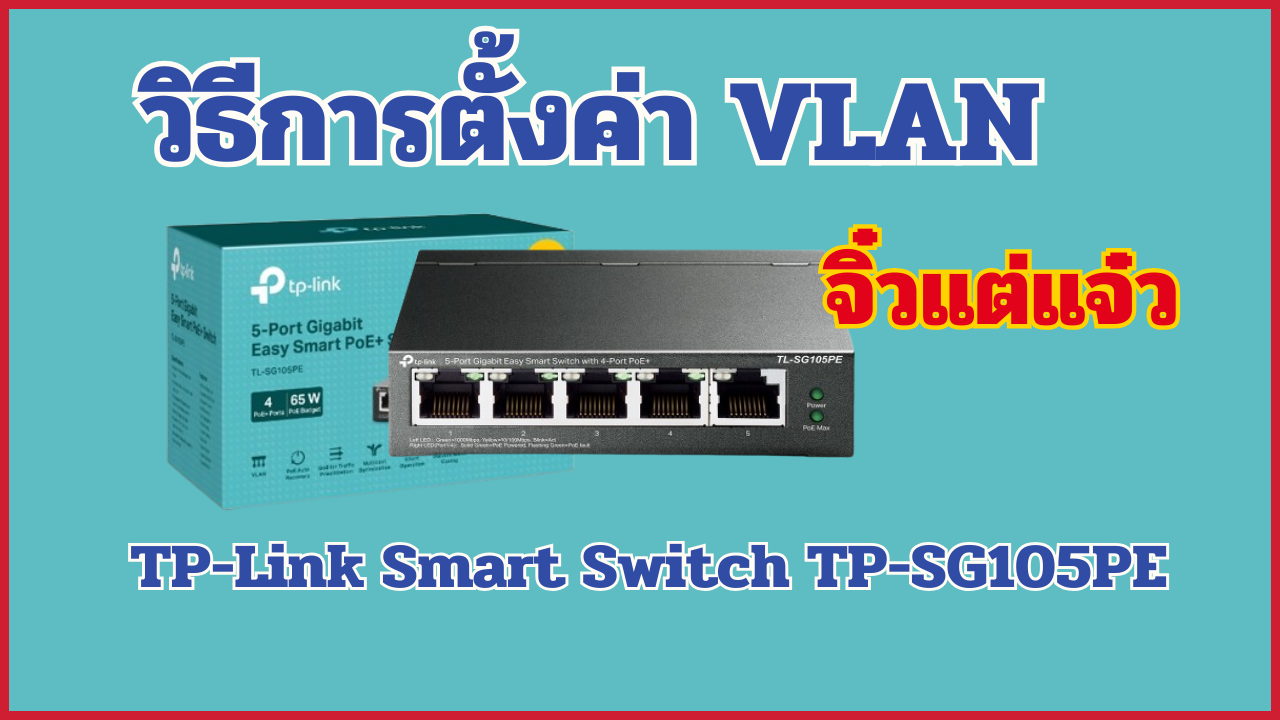 วิธีการตั้งค่า VLAN บนอุปกรณ์ TP-Link Smart Switch TP-SG105PE รุ่นจิ๋วมากด้วยความสามารถ ในราคาสบายกระเป๋า