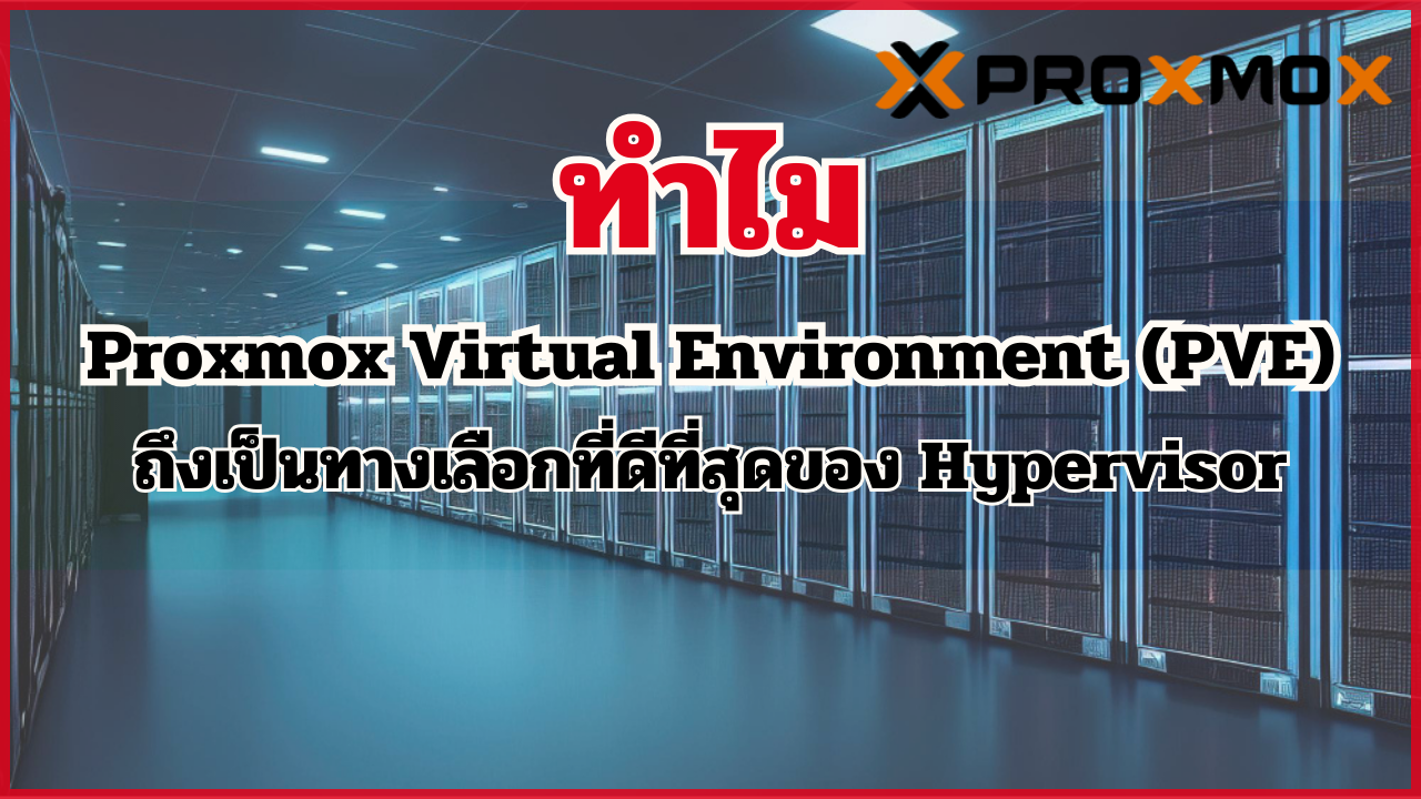 ทำไม Proxmox Virtual Environment (PVE) ถึงเป็นทางเลือกที่ดีที่สุดของ Hypervisor