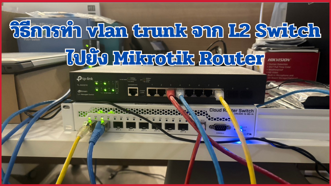 วิธีการทำ vlan trunk จาก L2 Switch ไปยัง Mikrotik Router