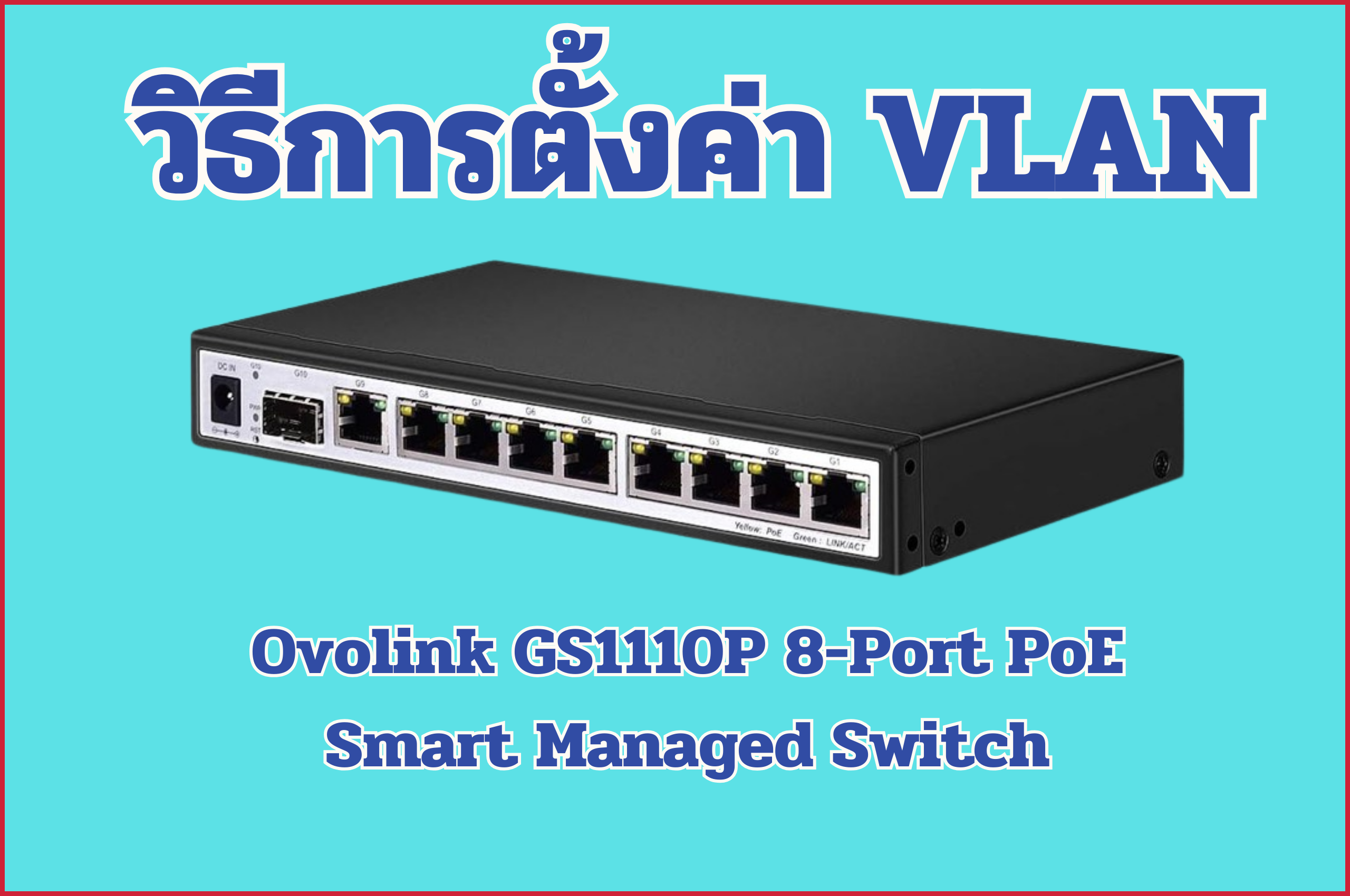 วิธีการตั้งค่า VLAN บนอุปกรณ์ Ovolink GS1110P 8-Port PoE Smart Managed Switch