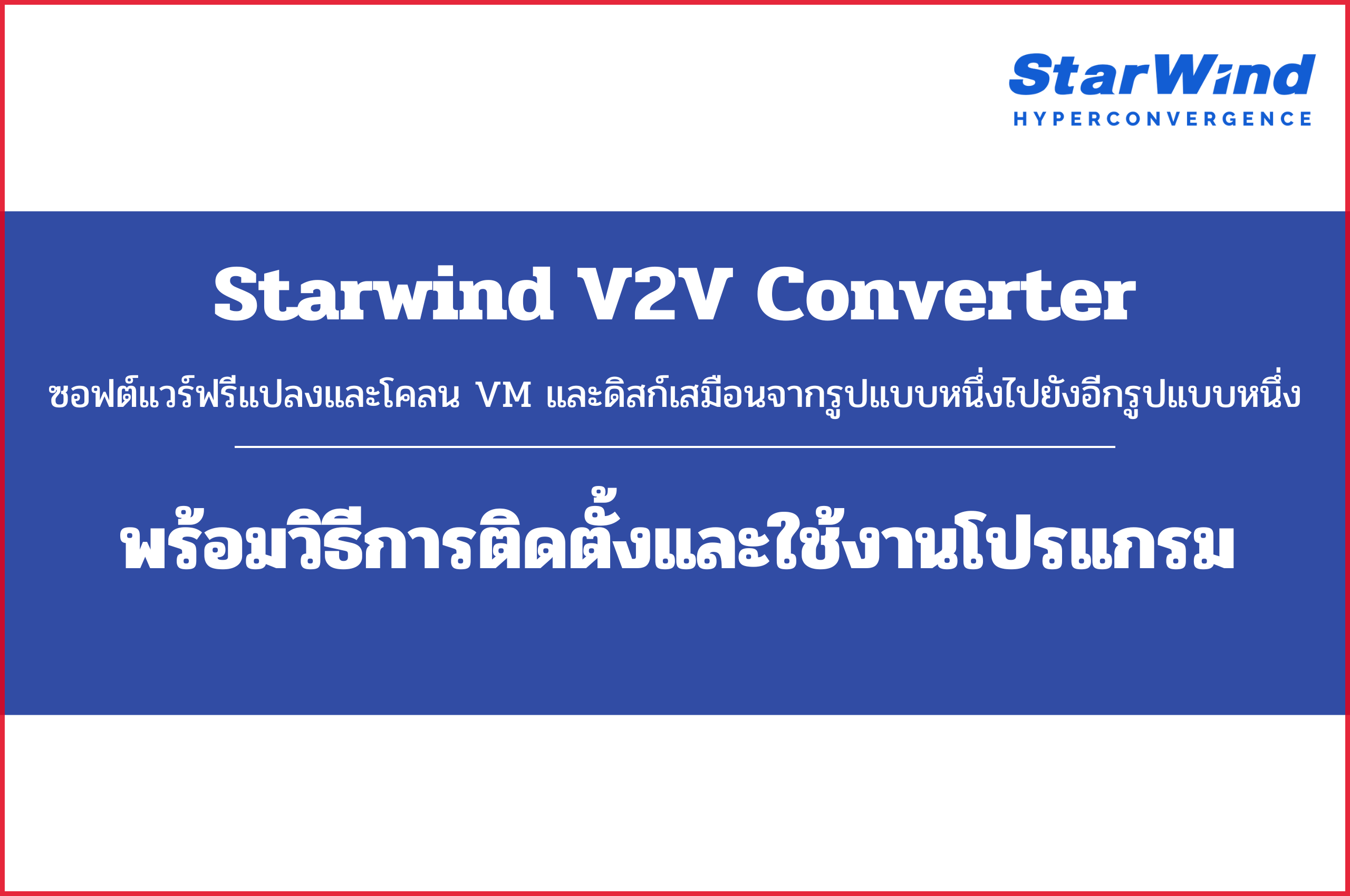 Starwind V2V Converter ซอฟต์แวร์ฟรีแปลงและโคลน VM และดิสก์เสมือน พร้อมวิธีการติดตั้งและใช้งานโปรแกรม
