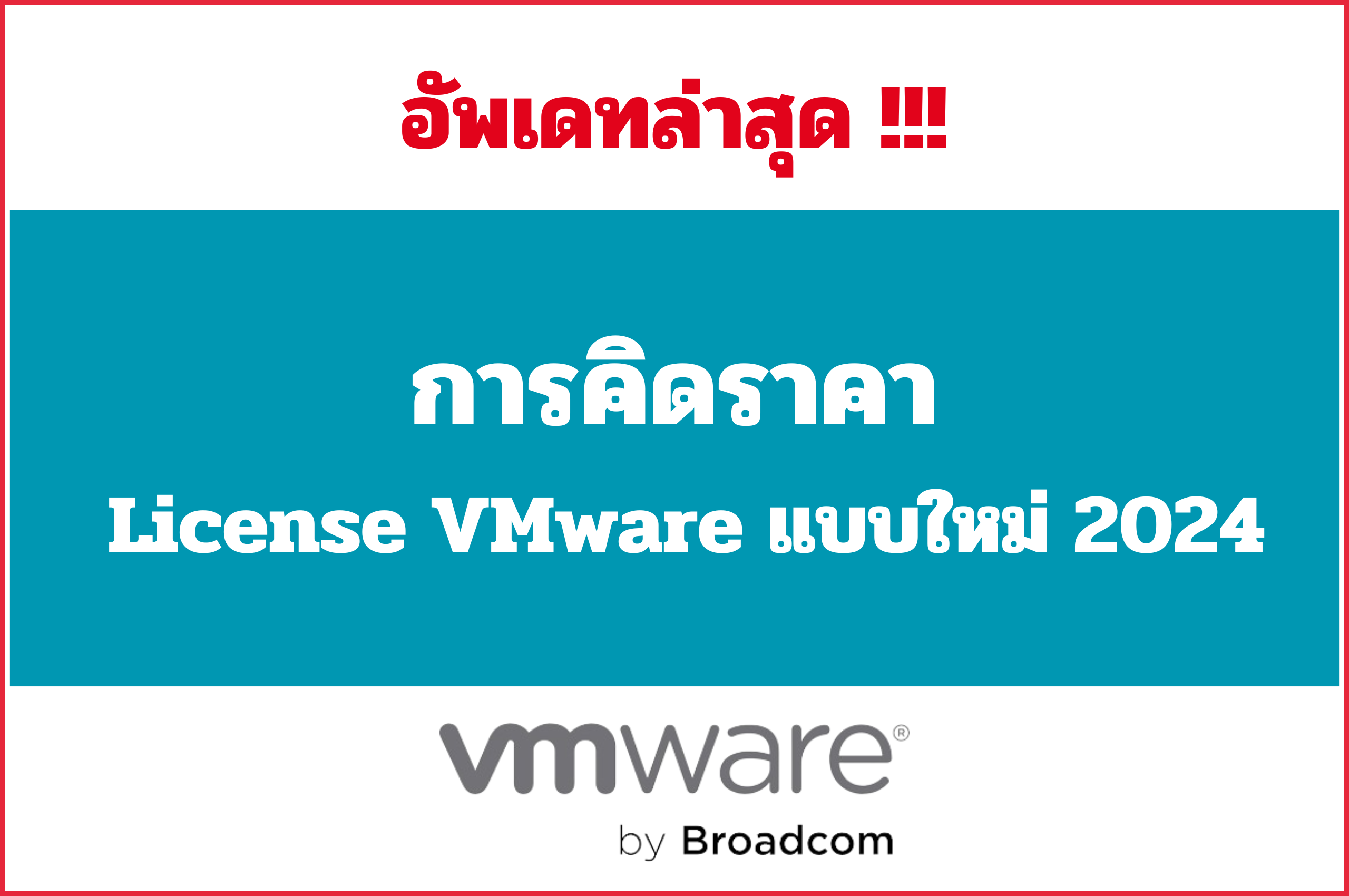 การคิดราคาค่า license แบบใหม่ ซึ่งมีผลตั้งแต่ปี 2024 เป็นต้นไป ของ VMware