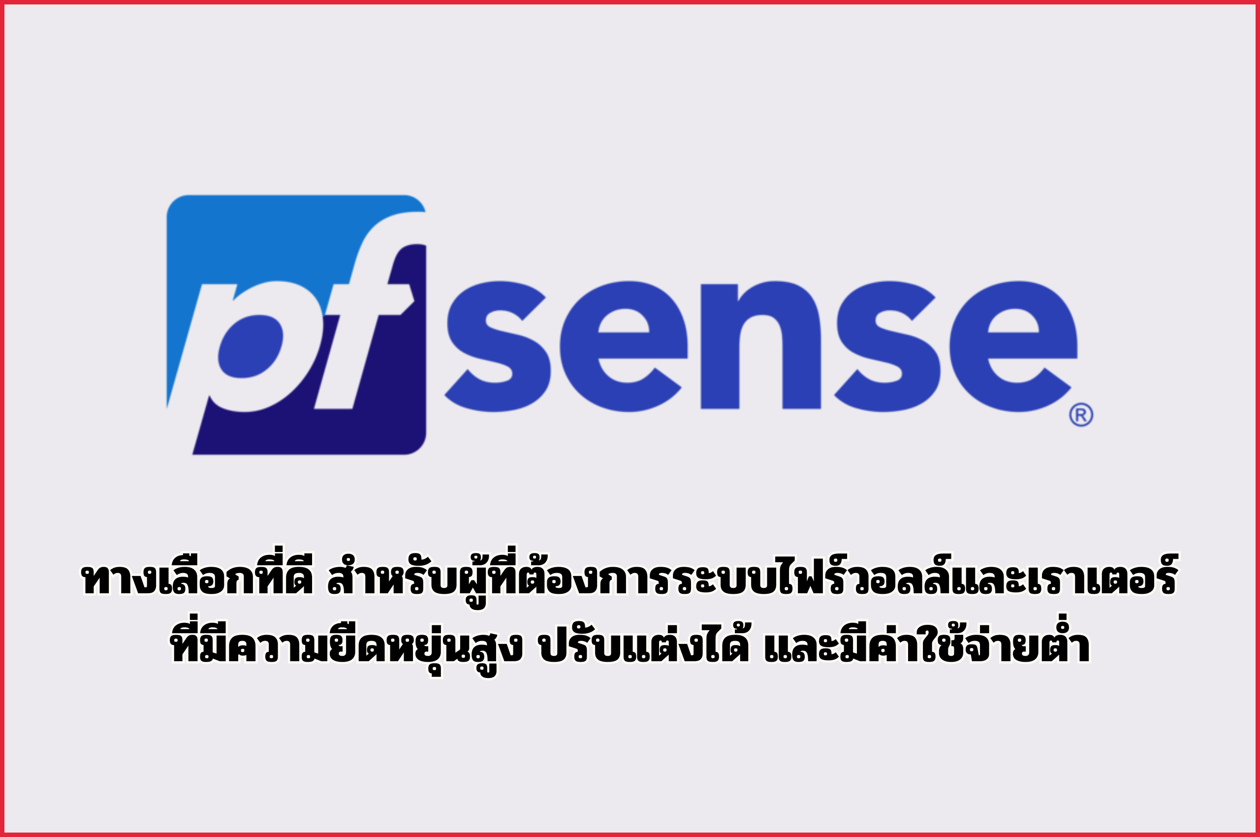pfSense ทางเลือกที่ดีสำหรับผู้ที่ต้องการระบบไฟร์วอลล์และเราเตอร์ที่มีความยืดหยุ่นสูง ปรับแต่งได้ และมีค่าใช้จ่ายต่ำ