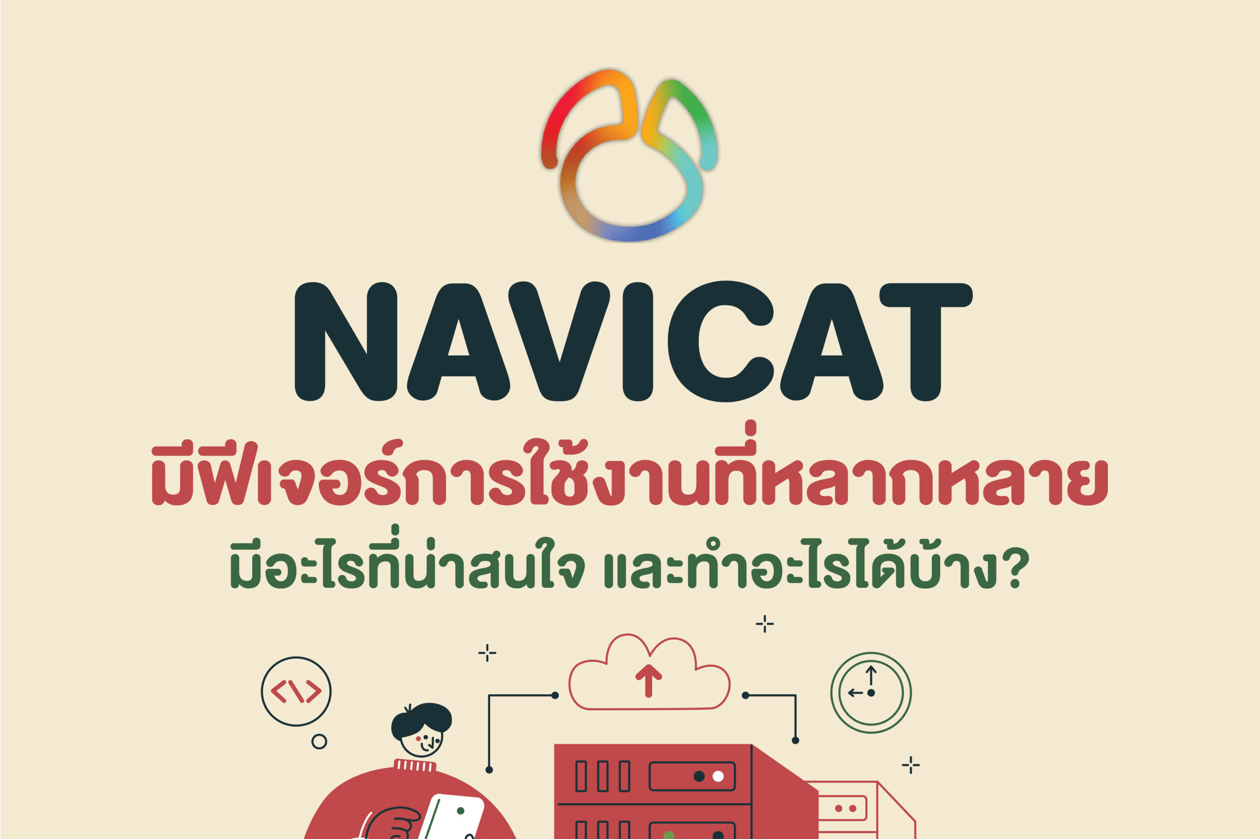 มาทำความรู้จัก ‘Navicat’ กันเถอะ